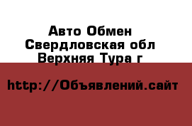 Авто Обмен. Свердловская обл.,Верхняя Тура г.